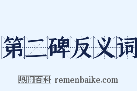 第二碑反义词是什么意思的图片